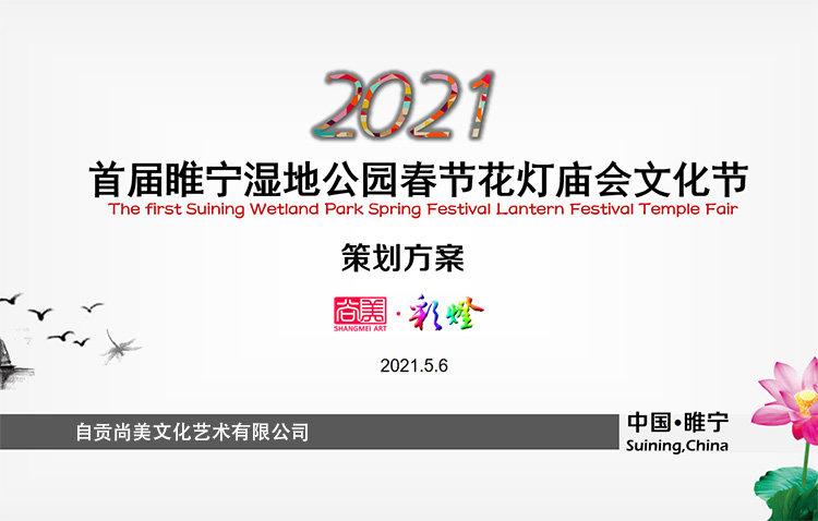 首屆睢寧濕地公園廟會文化節燈會策劃方案